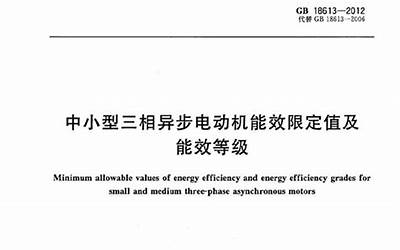 GB 18613-2012 中小型三相异步电动机能效限定值及能效等级.pdf